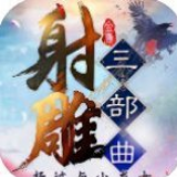 射雕三部曲最新版安卓下载