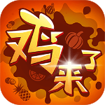 鸡来了手机版下载安装