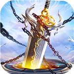 上古神兵手机下载免费版