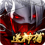 四大名捕之震关东下载苹果版本