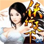 侠行天下ol免费苹果下载