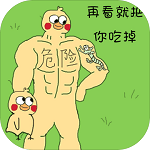 老公溜了鸭下载安装ios版