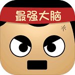 最强的大脑手机免费版