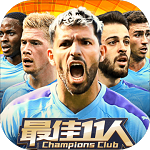最佳11人冠军球会苹果下载手机版
