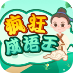 疯狂成语王下载安装手机版