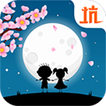 史小坑的花前月下免费ios下载