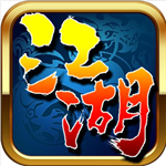 我就是江湖手机版ios版