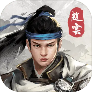 赵云传重制版手机免费版