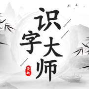 识字大师找茬王手游下载安装ios最新版
