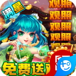 西游神传下载ios版本