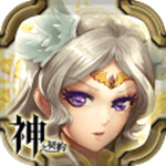 神之契约苹果手机下载