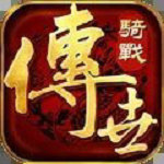 骑战天下免费版下载