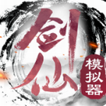 剑仙模拟器最新2023安卓下载