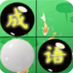 成语和棋子2023最新版下载