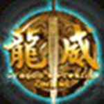 龙威手游手机下载免费版