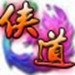 侠道手游ios版手机版