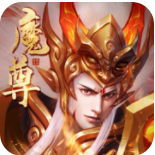 魔尊重楼最新2023安卓版