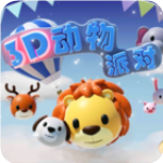 3D动物派对2023最新下载