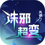诛邪超变无限刀免费手机下载