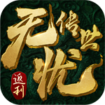 无忧传世苹果版手机版