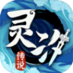 灵汐传说免费ios版