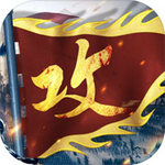 攻城掠地官服苹果版下载