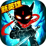 火柴人联盟2ios手机下载