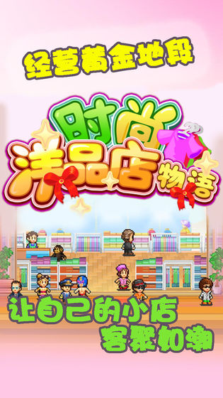 时尚洋品店物语免费苹果版