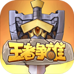 王者争雄官网版免费版下载