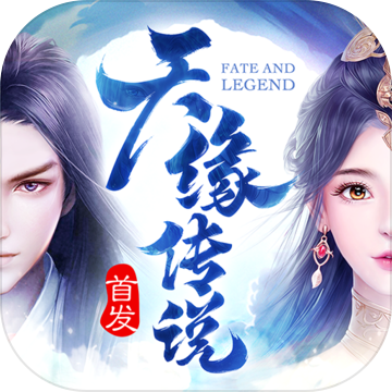 天缘传说官网版手机ios下载
