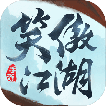 新笑傲江湖手游苹果免费版