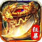 狂暴传世超变高爆版下载免费版本