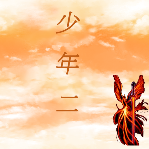 传奇-少年二手机版ios版