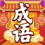 成语好运来ios版