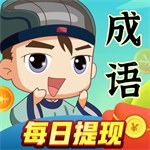成语达人秀免费下载苹果版