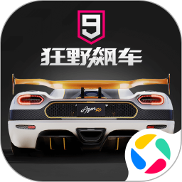 狂野飙车9安卓版
