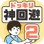 神回避２免费版