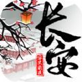 长安安史前夜下载app