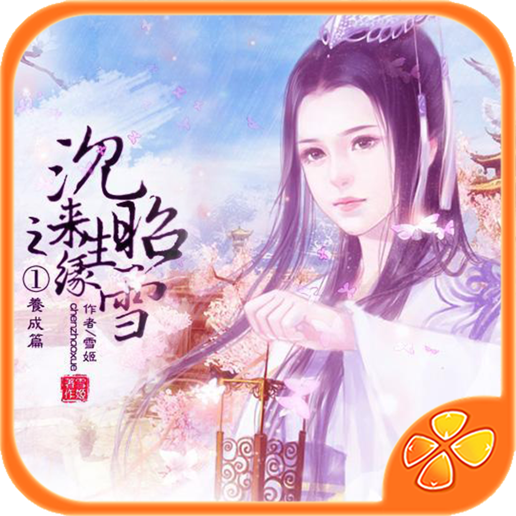 沉昭雪之来生缘下载安装手机版
