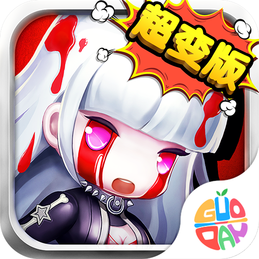 时空大乱斗超变版手机下载苹果版