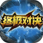 终极对决苹果免费版