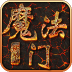 魔法门世界手机苹果版
