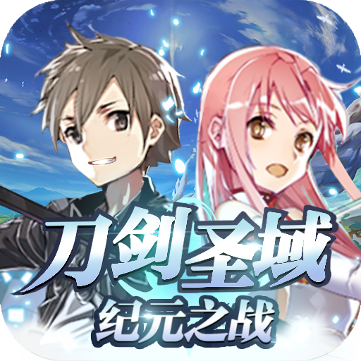 刀剑圣域纪元之战免费下载ios版