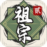 祖宗模拟器2ios免费下载