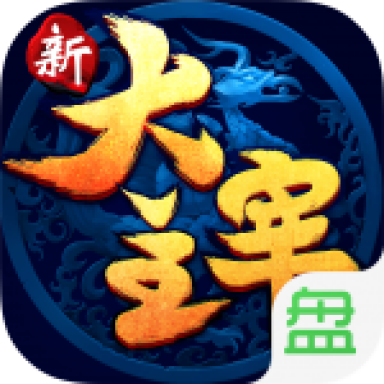 新大主宰手机苹果下载