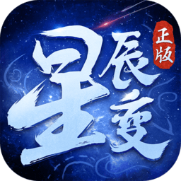 星辰变下载最新版