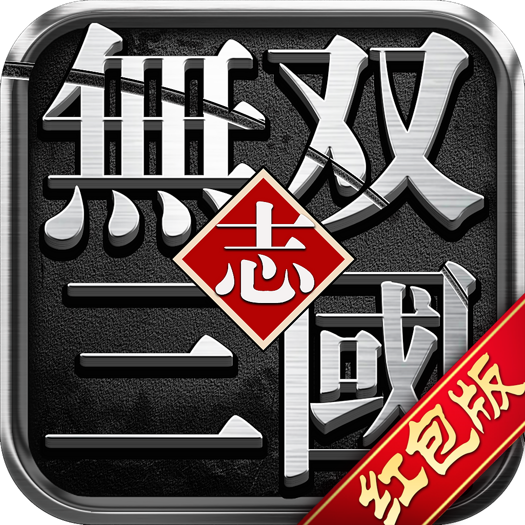 无双三国志红包版苹果免费版
