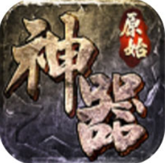 原始神器三职业安卓下载最新版