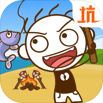 史小坑漂流记苹果手机下载