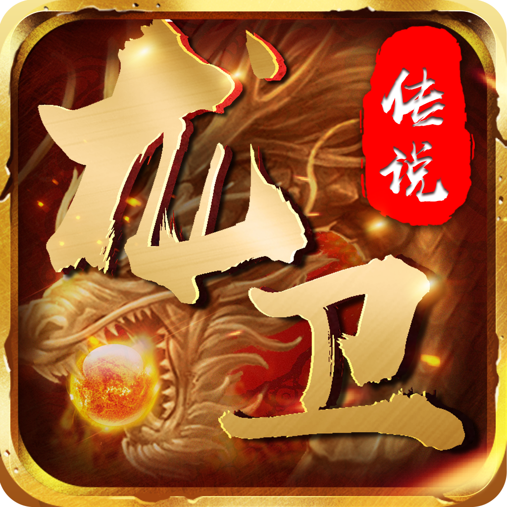 龙卫传说ios版